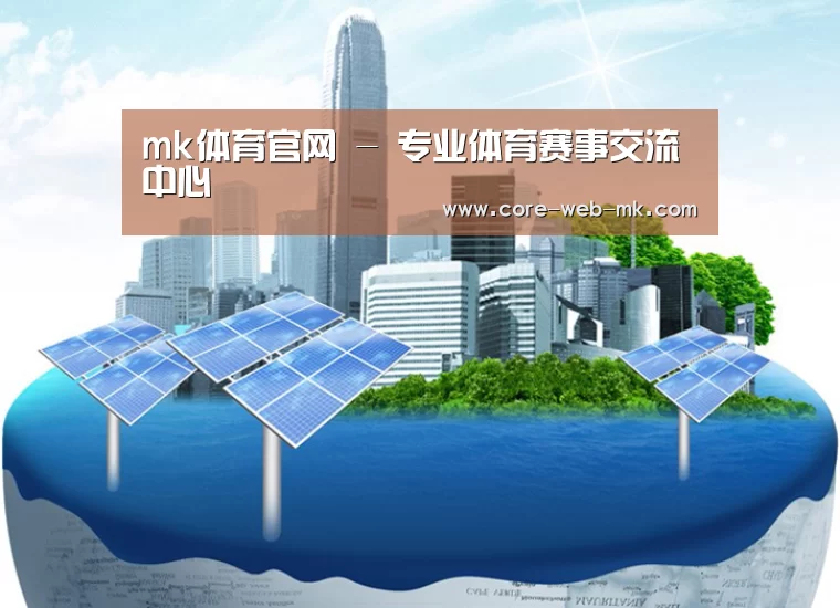 mk体育品牌站点公司