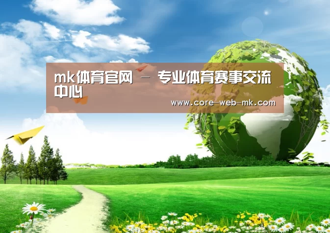 mk体育品牌站点公司