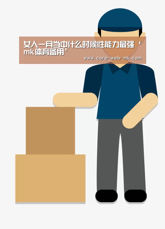 女人一月当中什么时候性能力最强‘mk体育备用’(图1) mk体育在线