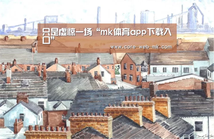 只是虚惊一场“mk体育app下载入口”(图1) mk体育在线