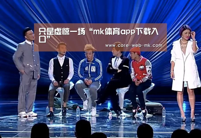 只是虚惊一场“mk体育app下载入口”(图2) mk体育在线