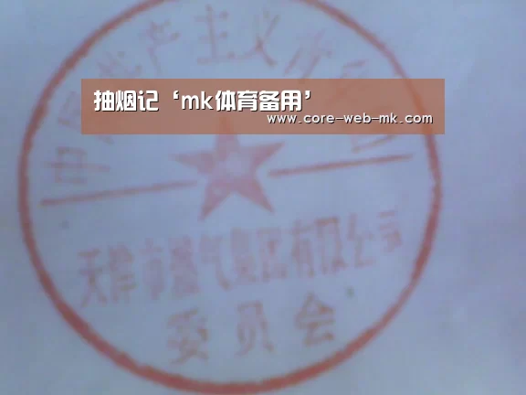 抽烟记‘mk体育备用’(图3) mk体育app下载入口