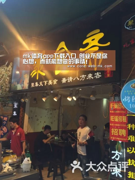 mk体育app下载入口_创业不是你心想,而就能想做的事情!(图3) mk体育备用