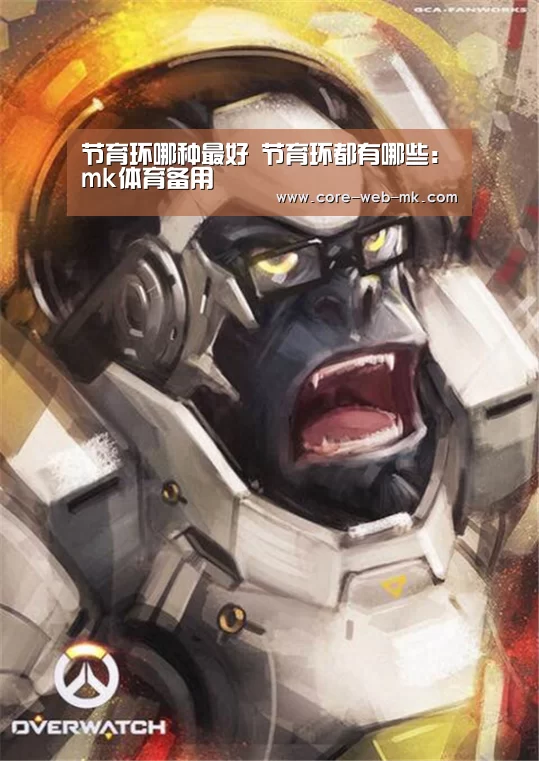 节育环哪种最好 节育环都有哪些:mk体育备用(图1) mk体育品牌站点