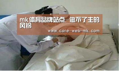 mk体育备用