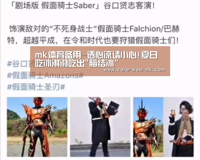 mk体育备用-透心凉请小心!夏日吃冰淇淋吃出脑结冰(图3) mk体育品牌站点