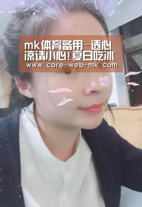 mk体育备用-透心凉请小心!夏日吃冰淇淋吃出脑结冰(图1) mk体育app下载入口