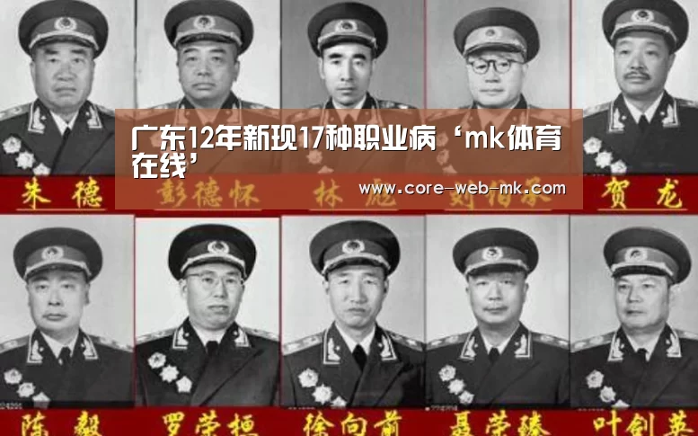 广东12年新现17种职业病‘mk体育在线’(图1) mk体育品牌站点