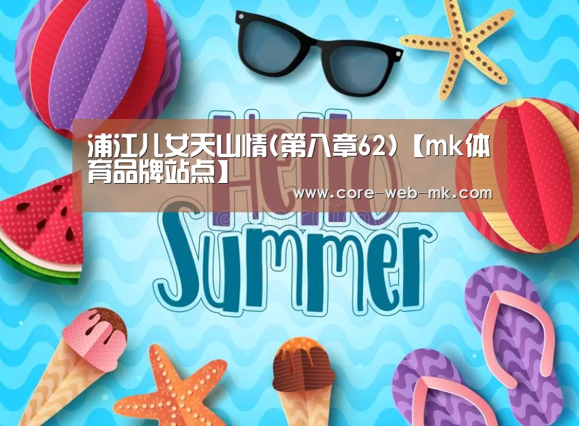 mk体育品牌站点