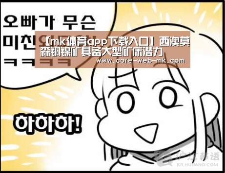 【mk体育app下载入口】西澳莫森铜镍矿