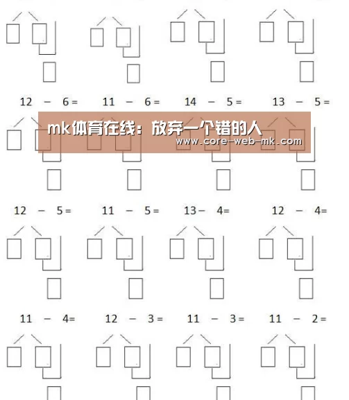 mk体育在线:放弃一个错的人(图2) mk体育品牌站点