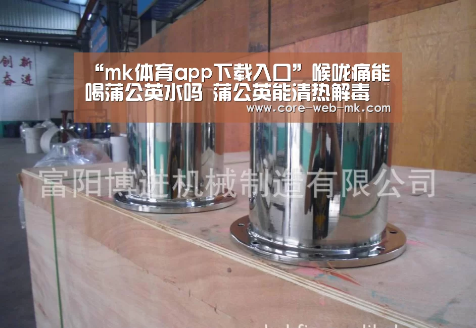 “mk体育app下载入口”喉咙痛能喝蒲公英水吗 蒲公英能清热解毒(图2) mk体育在线