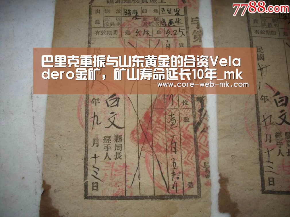 巴里克重振与山东黄金的合资Velader
