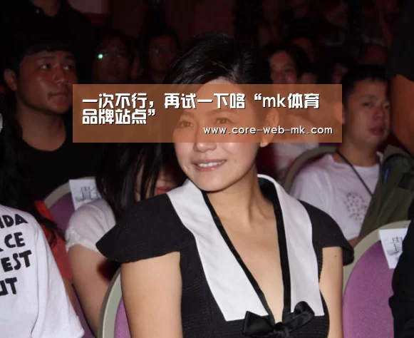 一次不行，再试一下咯“mk体育品牌站点”